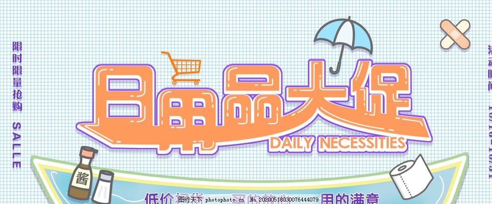 日用百货大促销，抄底好价来袭！